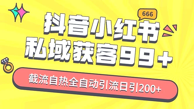 掌握小红书、抖音等平台私域流量引流玩法,助力低成本撬动流量,轻松打造个人IP与私域流量护城河!-网赚项目