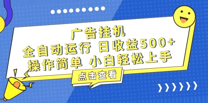 自动化广告投放平台-批量操作、稳定结算,让你轻松掌握知识分享!-网赚项目